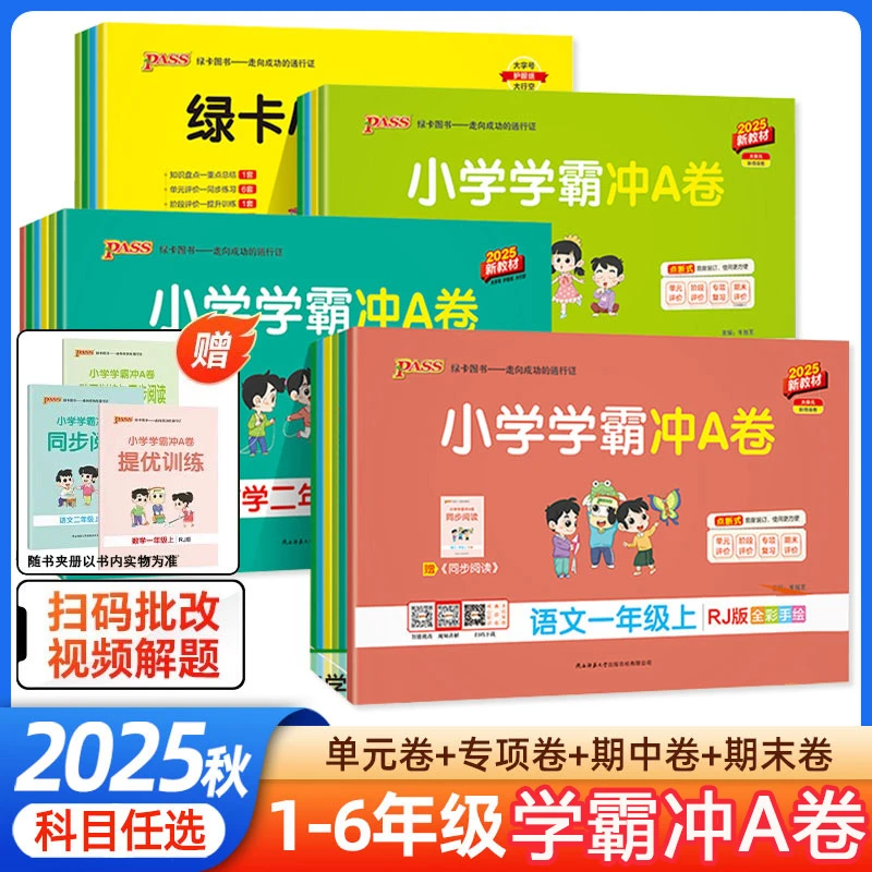 2025秋绿卡小学学霸冲A卷同步训练习测试卷单元期中末冲刺1-6年级