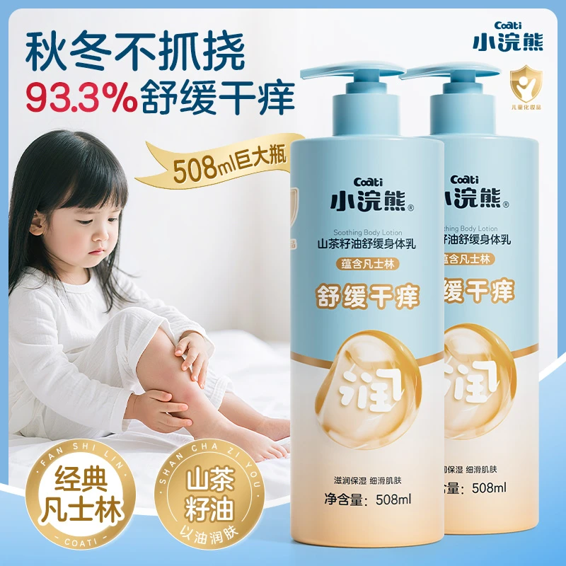 小浣熊山茶籽舒缓干痒身体乳大容量儿童宝宝润肤乳保湿补水滋润