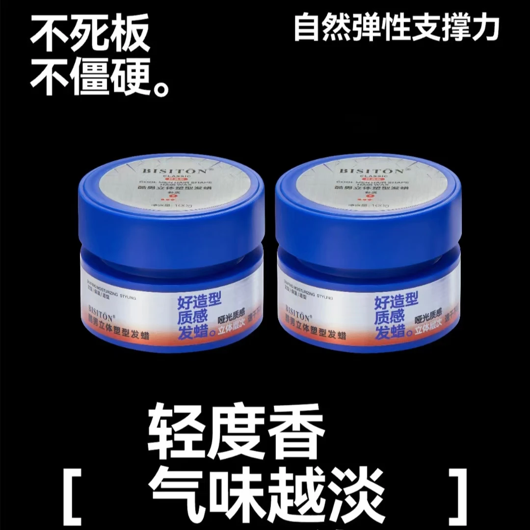 碧斯顿酷男立体质感塑型发泥发蜡速干不粘腻定型强防水淡香