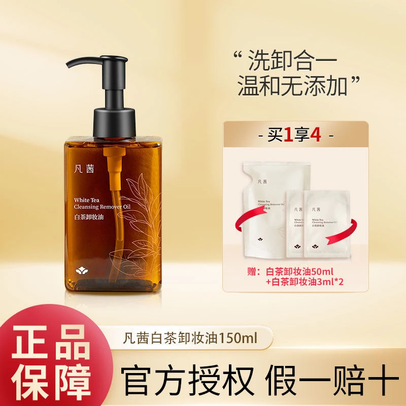 凡茜白茶卸妆油小方瓶温和眼唇面滢润卸妆液敏感肌深层清洁女正品