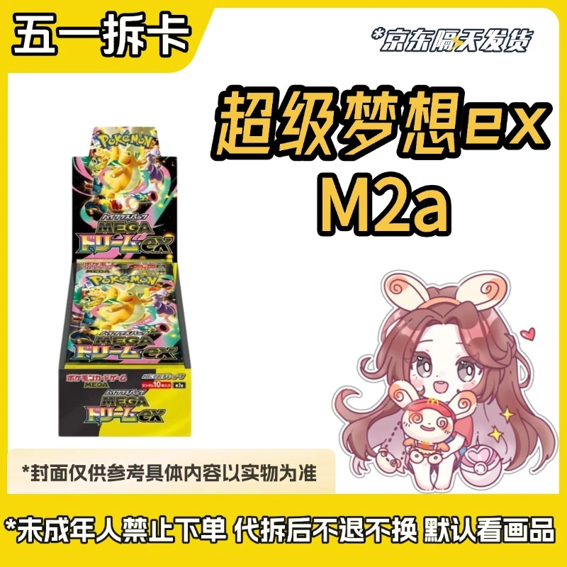 【M2a超级梦想ex 平拆】PTCG日版 M2a超级梦想ex原箱 直播间代拆
