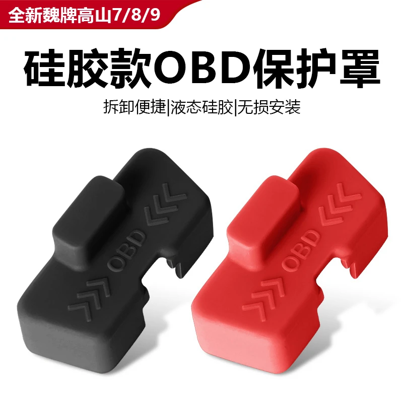25款全新魏牌高山7/8/9OBD硅胶保护盖电脑诊断接口防尘防水罩配件