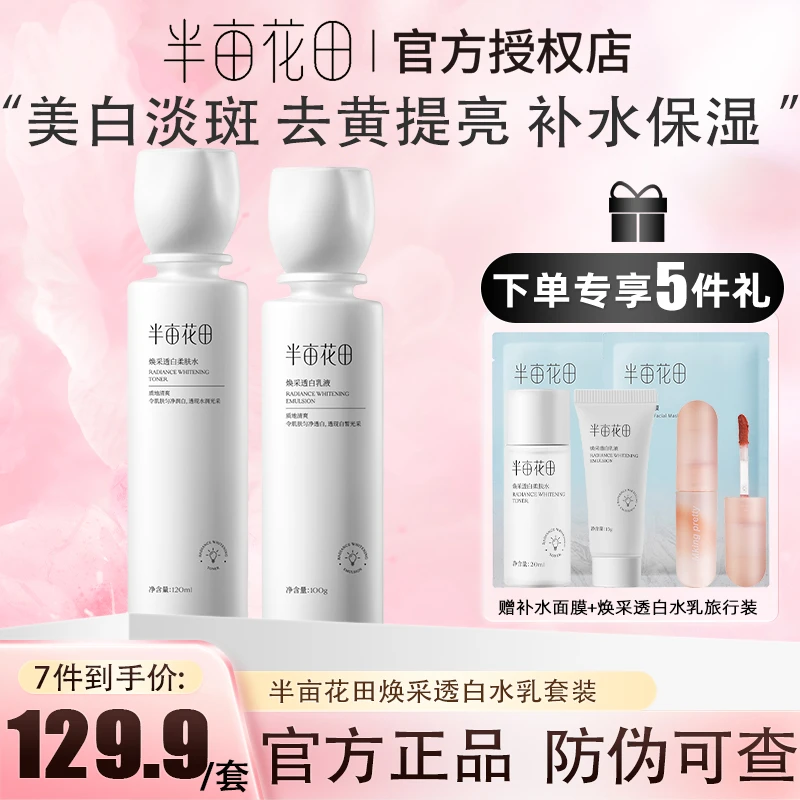 半亩花田美白淡斑去黄提亮水乳霜套装护肤品焕采透白爽肤水精华液