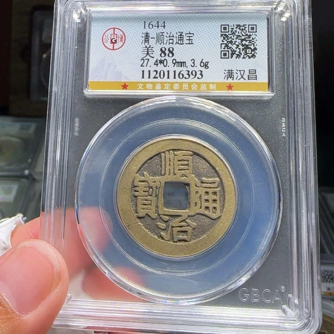 铜FY顺治满汉昌88分6393