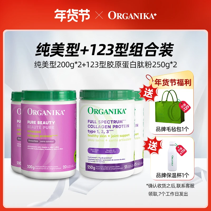 Organika奥加尼卡纯美200g*2+123型250g*2胶原蛋白肽粉组合装D