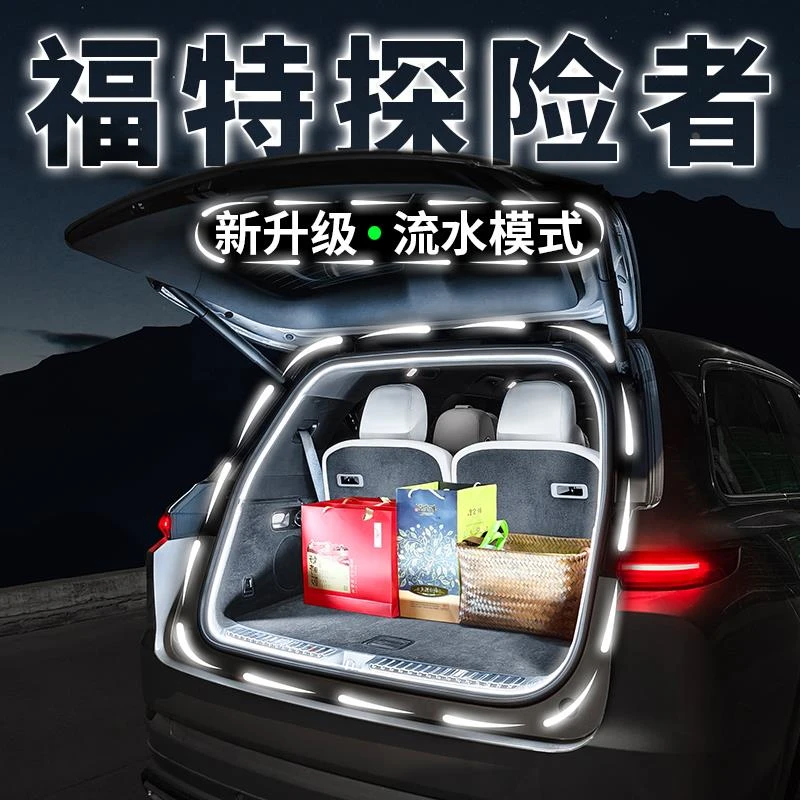 福特探险者后备箱流水迎宾照明灯车内饰氛围灯带汽车用品改装配件