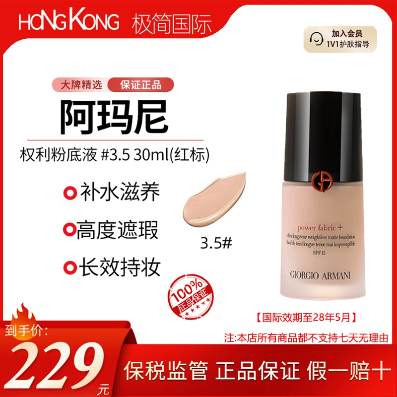 阿玛尼权利粉底液红标3.5/30ml长效持妆轻透亮肤国际效期到28.5
