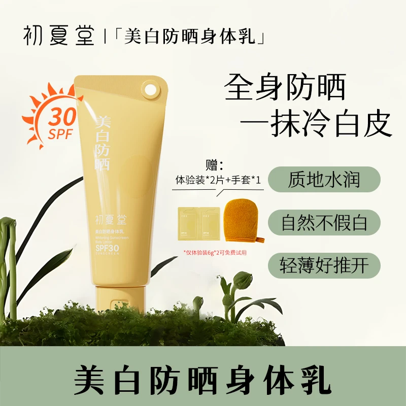 【皎皎专属】初夏堂美白防晒身体乳不假白防水防汗清爽素颜霜