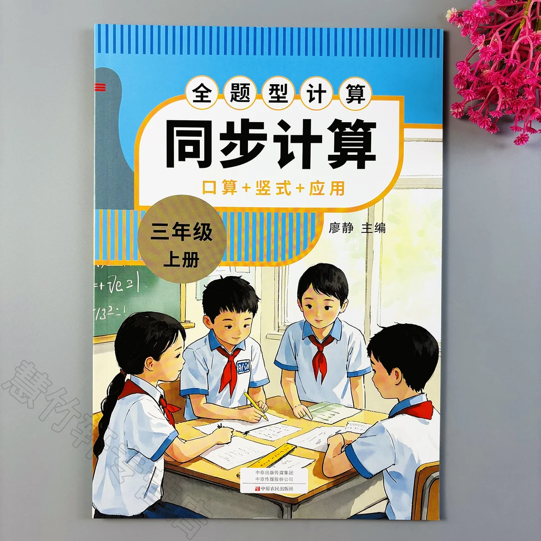 数学同步计算三年级上册数学同步练习册人教版同步训练一课一练
