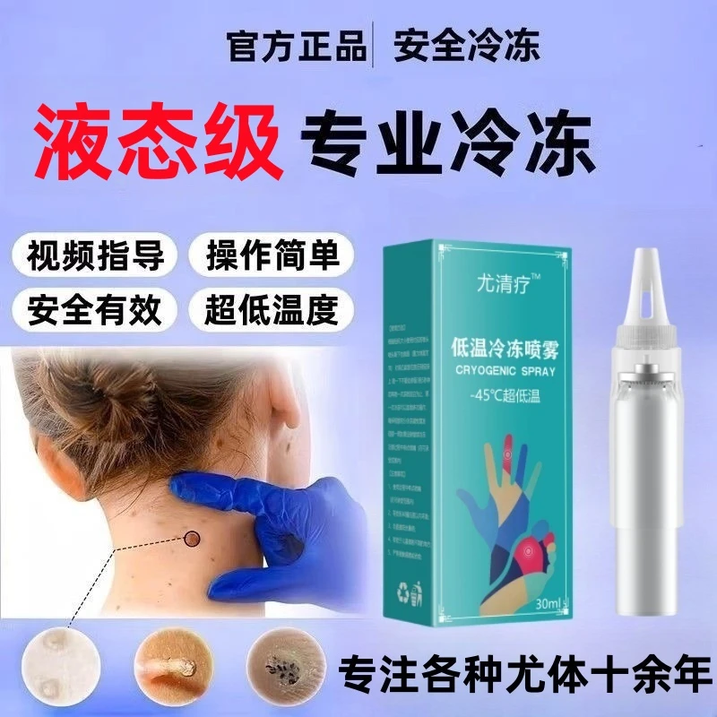 液氮低温冷冻喷雾液态氮速除扁平丝状猴神器冷冻液家用护理小瓶装