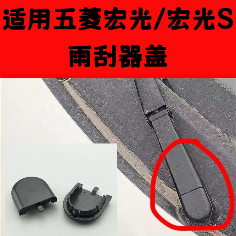 适用五菱宏光/宏光S前雨刷器盖雨刮臂螺丝防水帽子盖子塑料盖帽