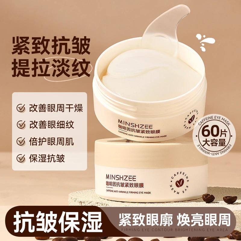 茗希芝咖啡因眼膜淡化细纹眼纹紧致抗皱补水保湿眼贴膜学生女ZJ