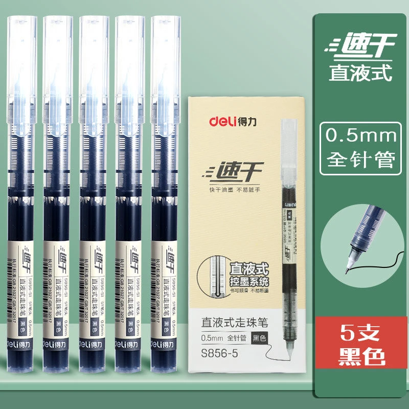 得力速干直液式走珠笔