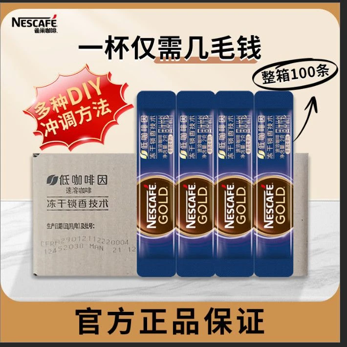 NESCAFE/雀巢咖啡金牌冻干咖啡低因咖啡2g*100 包（12月到期）