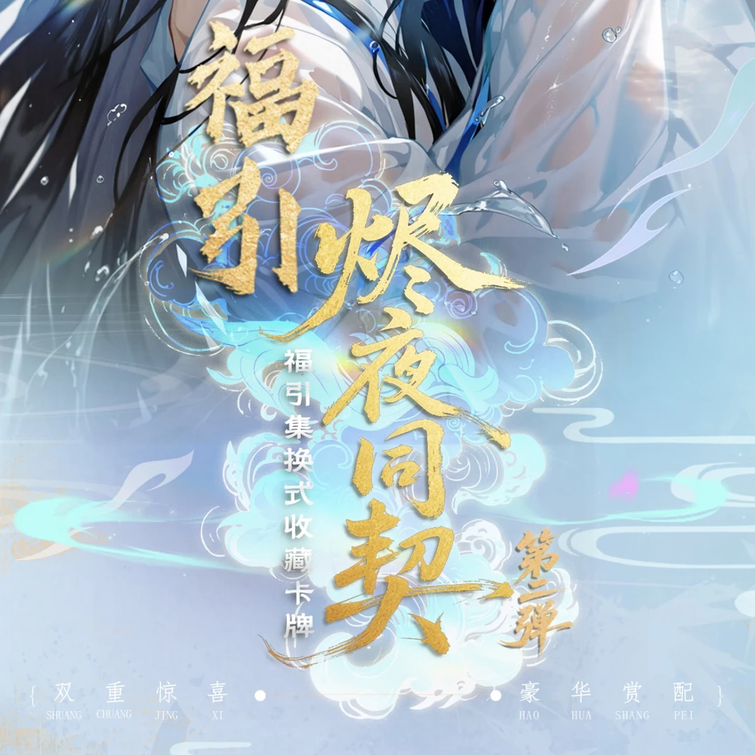 耽美工坊-《烬夜同契》系列第二弹福引集换式收藏卡牌