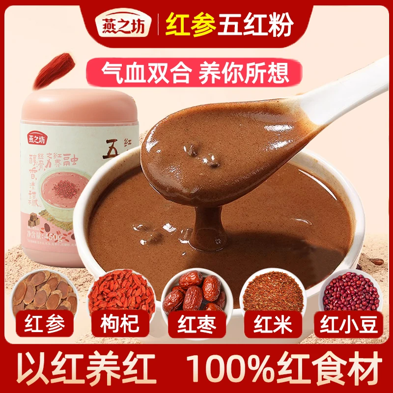 燕之坊红参枸杞五红粉450g即食早餐五红粉早餐粉正品女性健康粉