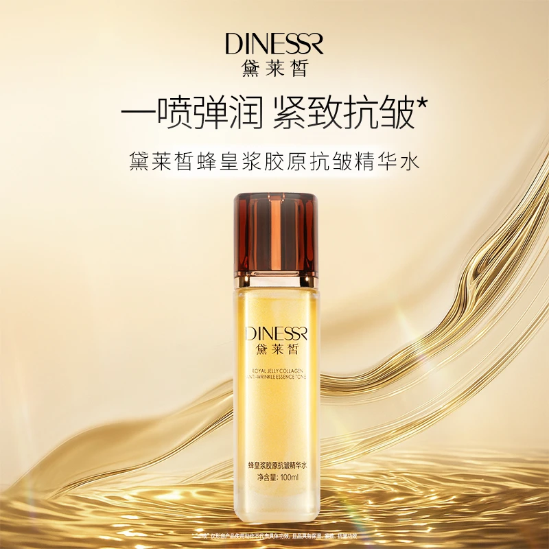 黛莱皙瑞士研发蜂皇浆胶原抗皱精华水紧致护肤保湿D891