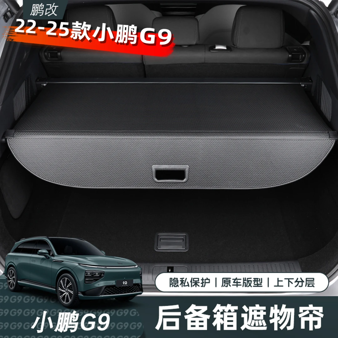 专用于小鹏G9后备箱遮物帘置物神器隔板储物隔层无损安装改装配件