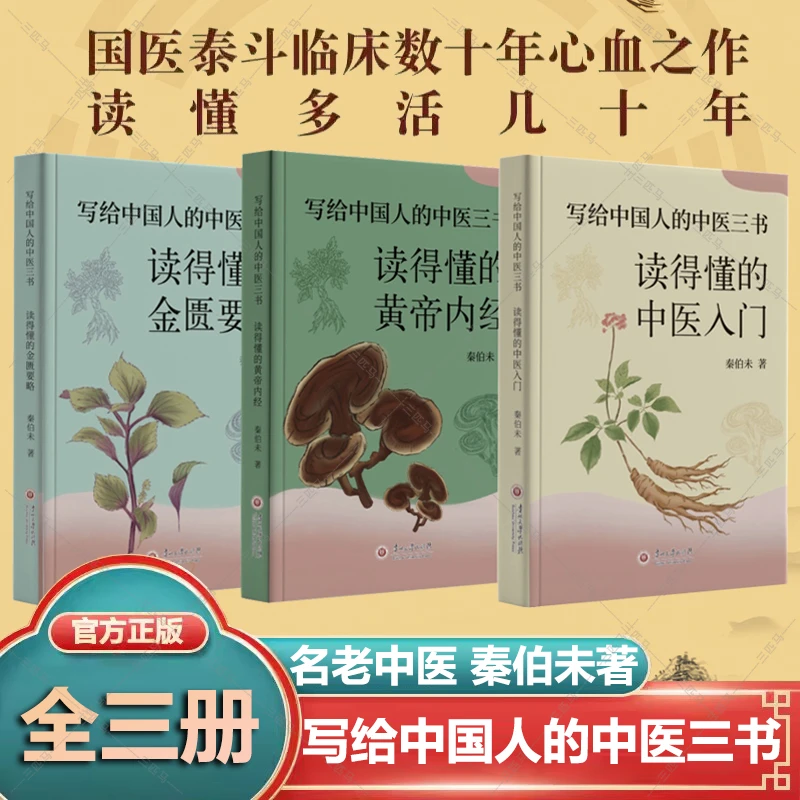 写给中国人的中医三书 全三册插图版 读得懂的中医入门书秦伯未著