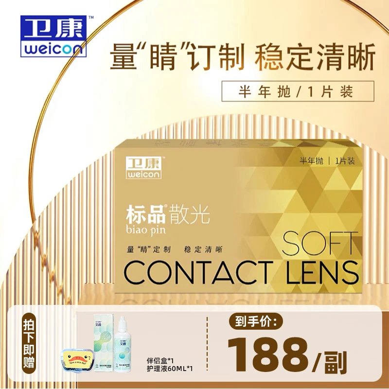 卫康【散光定制】金装标品散光隐形眼镜半年抛1片高低度数专业定制