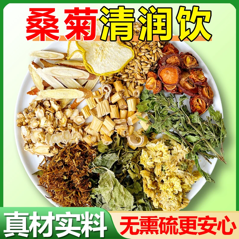 【桑菊清润饮】桑叶菊花金银花桔梗薄荷叶芦根山楂炒麦芽甘草雪梨片