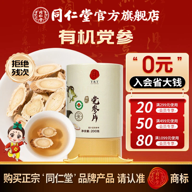 官方旗舰店】高品质精选党参片（有机）200克/盒日常泡水茶