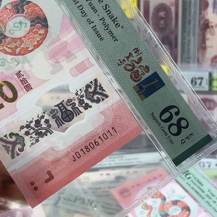 蛇钞68分-018061011-0168组-倒置号