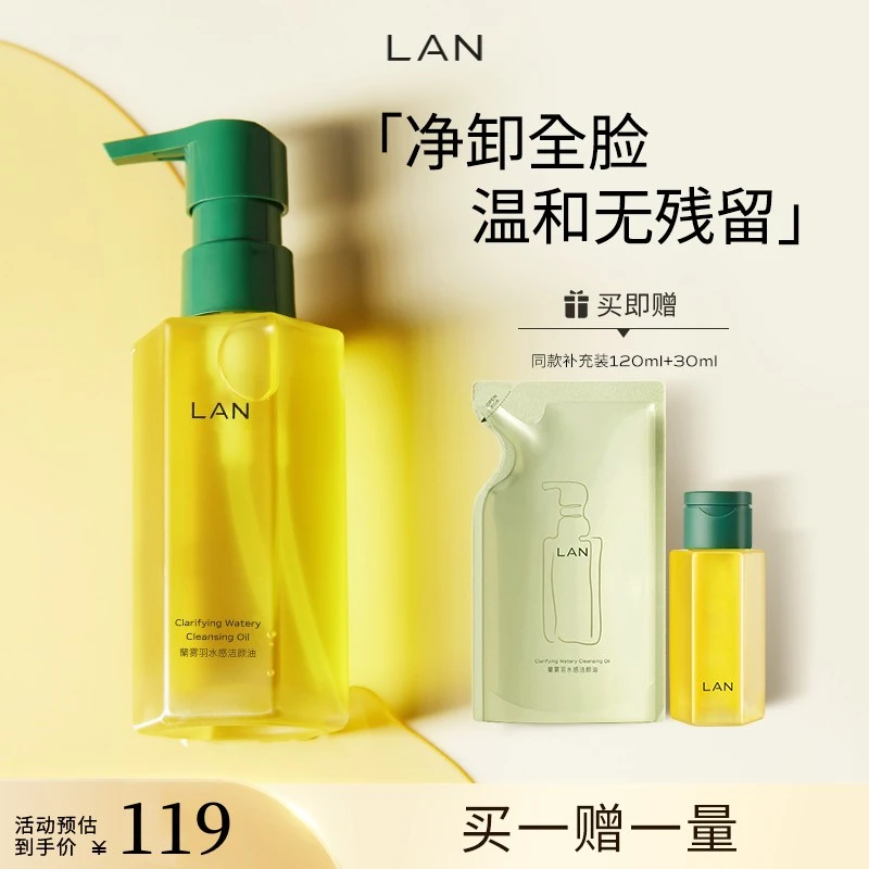 【商城特惠】LAN兰雾羽卸妆油卸妆清洁温和不刺激三合一水感洁颜油