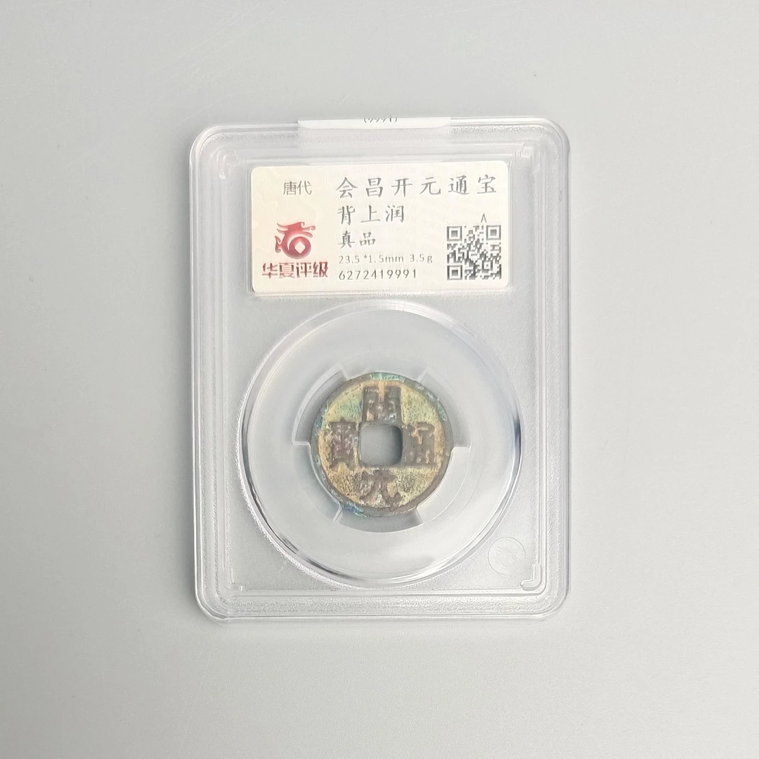 唐代 会昌开元通宝背上润 华夏评级 真品 QD20250217000270