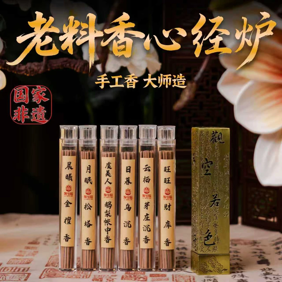 【6管香-送心经炉】国家非遗林挺明10.5cm线香5g/管品鉴装古法非遗