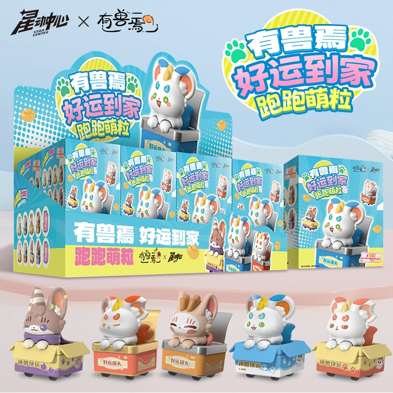 有兽焉【拆盒】好运到家系列跑跑萌粒公仔摆件潮玩动漫礼物小玩具