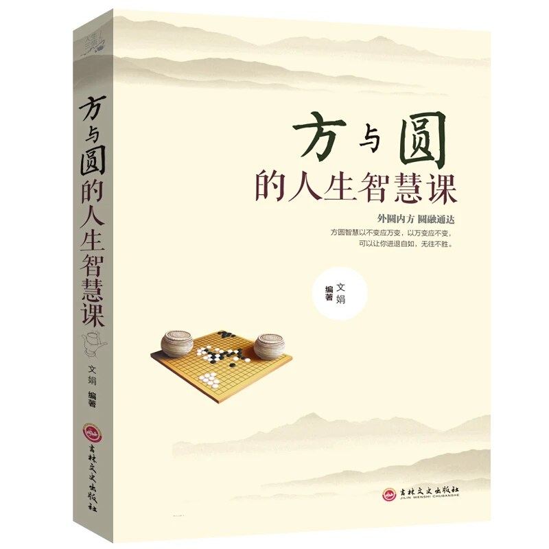方与圆的人生智慧课 为人处事人际交往关系心理学书籍