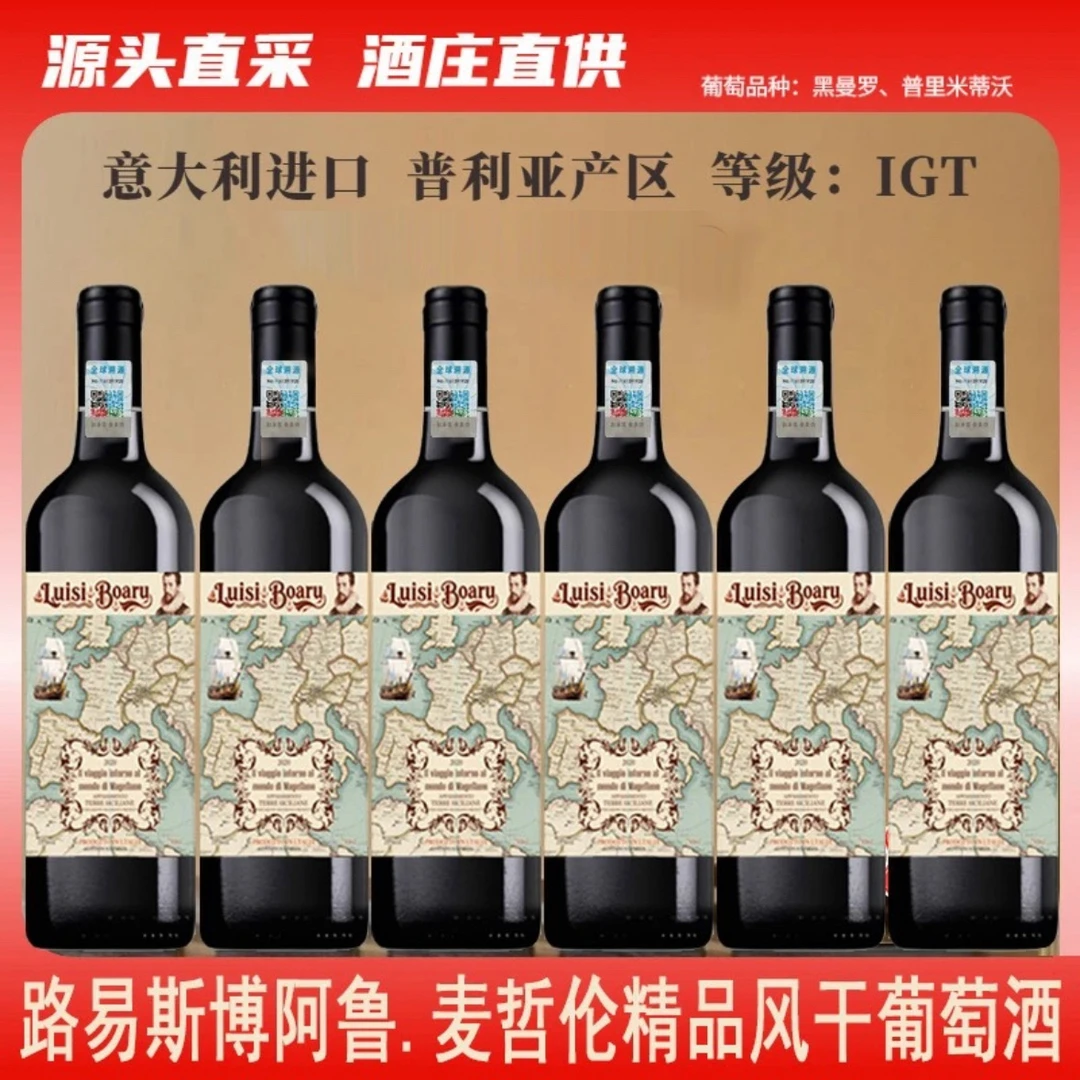 意大利进口18度路易斯博阿鲁.麦哲伦环游精品风干葡萄酒750ML*6瓶