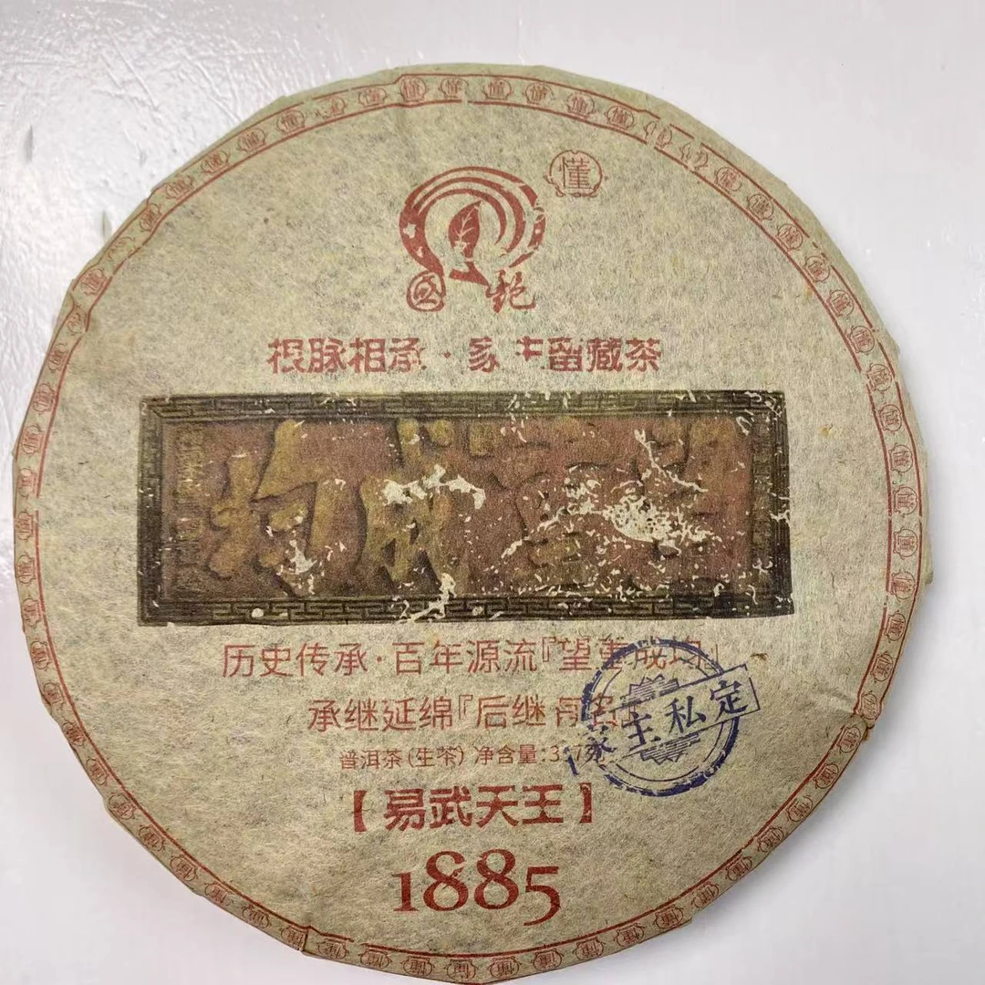 国艳1885易武天王古树纯料普洱茶357g/饼 生普(1月14日)