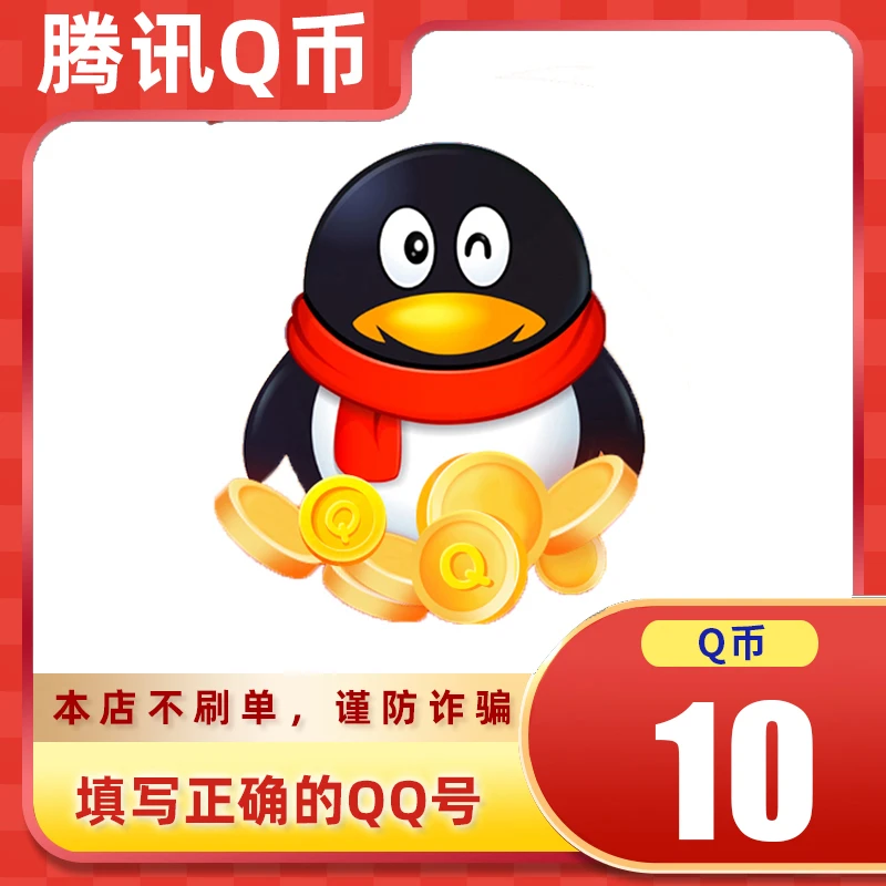 【可月付】腾讯qb充值Q币可直充无畏契约王者荣耀和平精英DNF点券