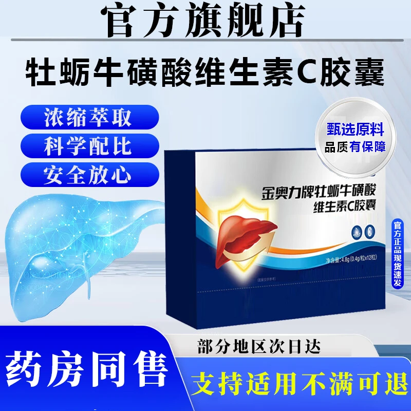 【官方旗舰店】李时珍金奥力牡蛎牛磺酸维生素熬夜喝酒夜适用之夏娃