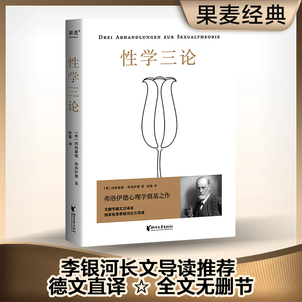 果麦经典性学三论李银河长文导读推荐弗洛伊德心理学派奠基之作