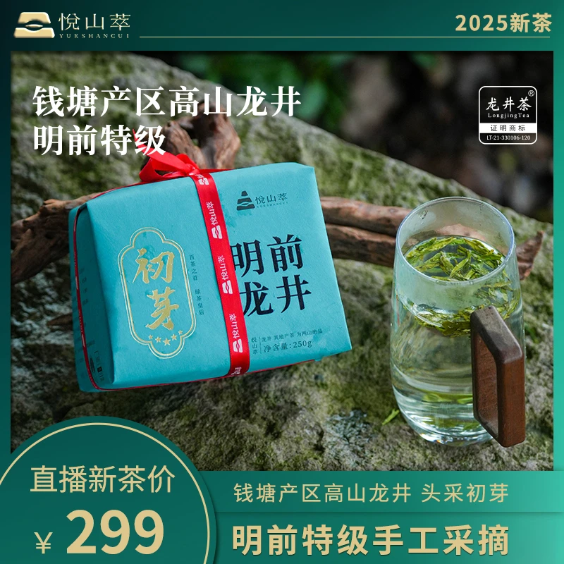 【悦山萃】2025年钱塘核心产区群体种明前龙井茶新茶豆香250g