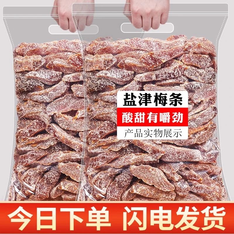 盐津梅条酸甜无核梅条解馋零食无核话梅肉果脯蜜饯办公室休息零食