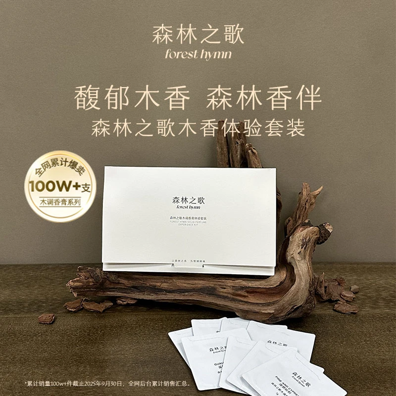 【尝鲜体验-香膏】森林之歌木调香膏体验装1g*8