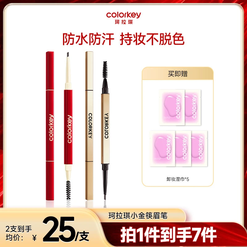 【珂拉琪colorkey】小金筷眉笔秋冬日常妈妈学生春日焕新欧若风