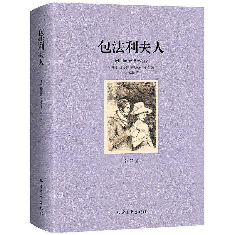 包法利夫人正版 原著 福楼拜世界名著小说全译本近代