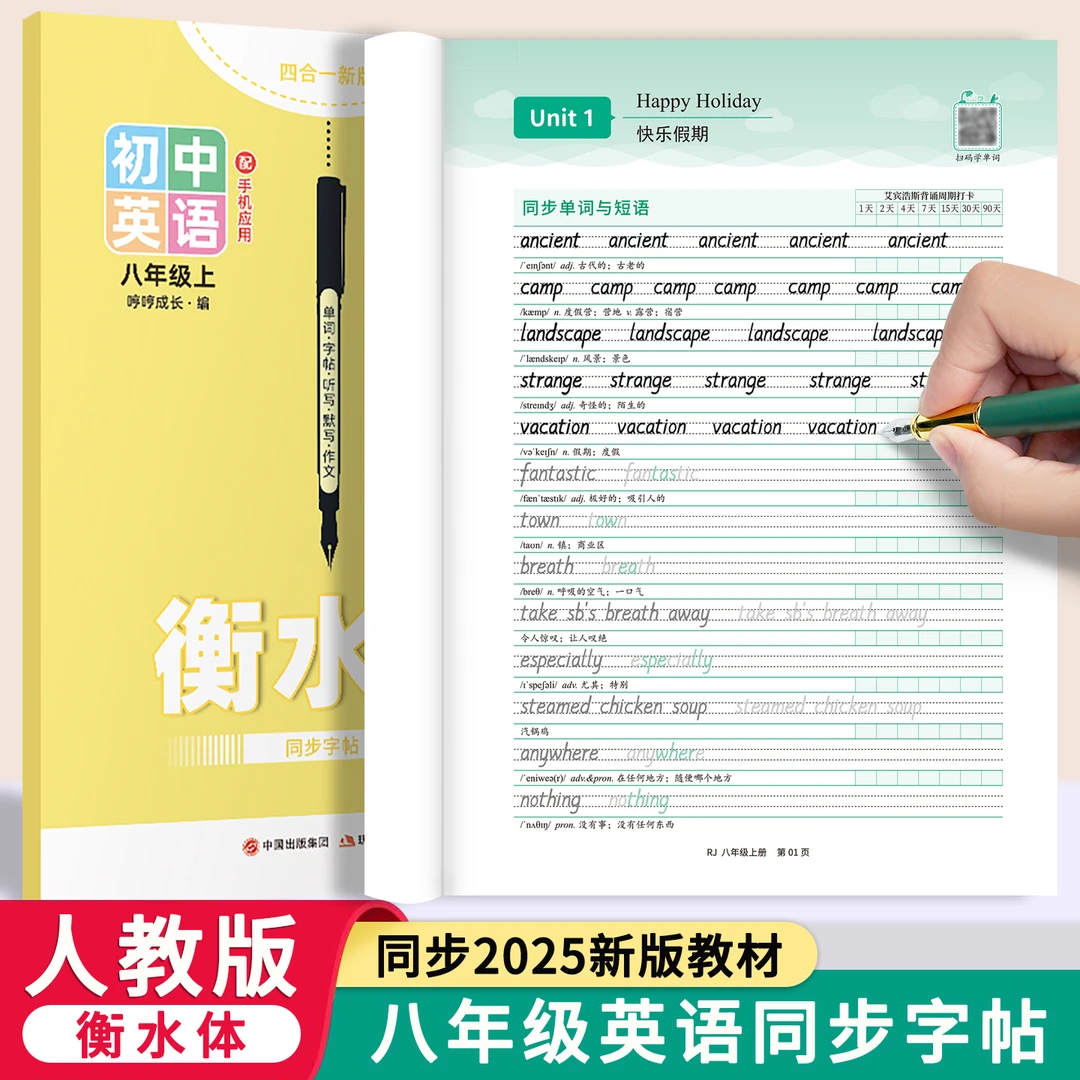 2025秋季新版八上衡水体英语字帖人教版七八九年级上册下册课本同