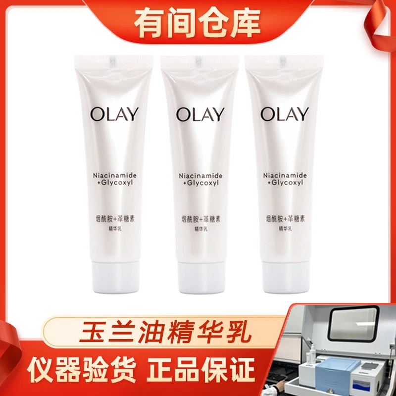 OLAY玉兰油抗糖美白乳35ML保湿提亮烟酰胺控油精华乳