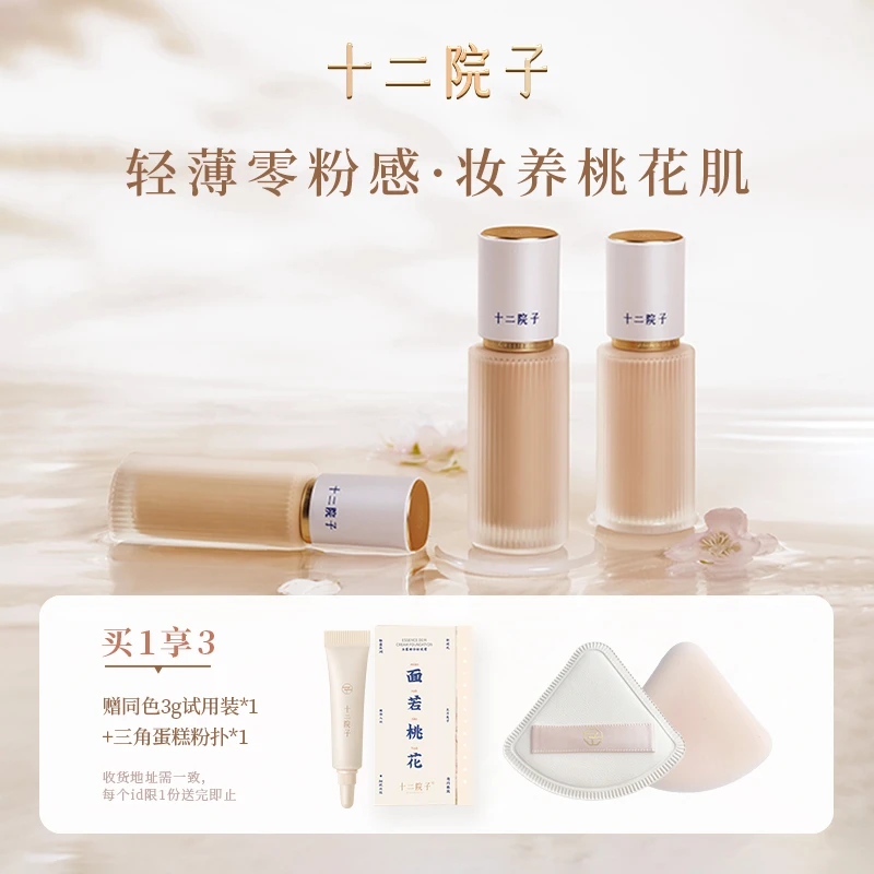 【官方旗舰店】十二院子精华粉霜服帖提亮肤色水润粉底液干敏皮推荐