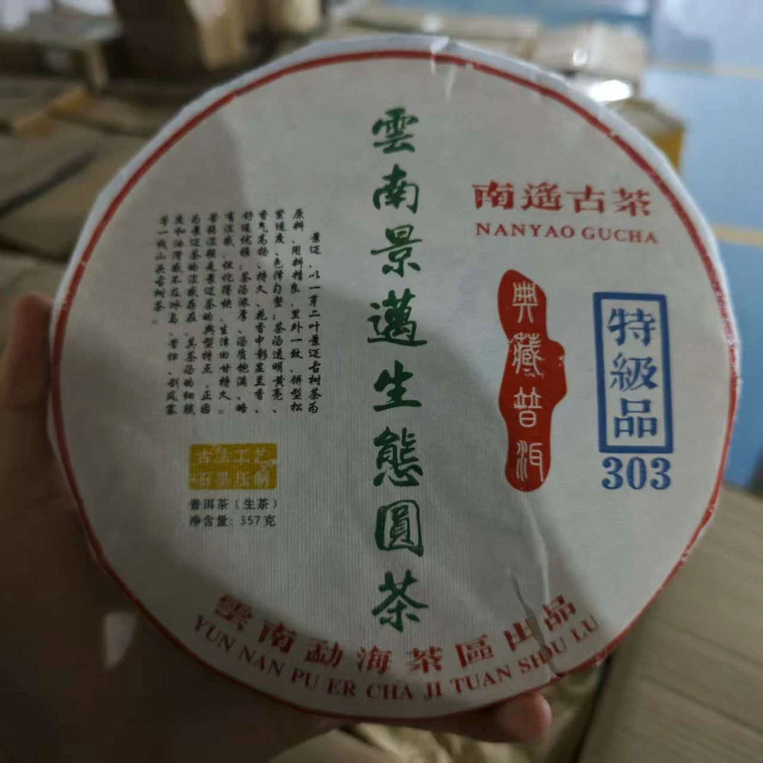 景迈生态圆茶 普洱茶 生茶