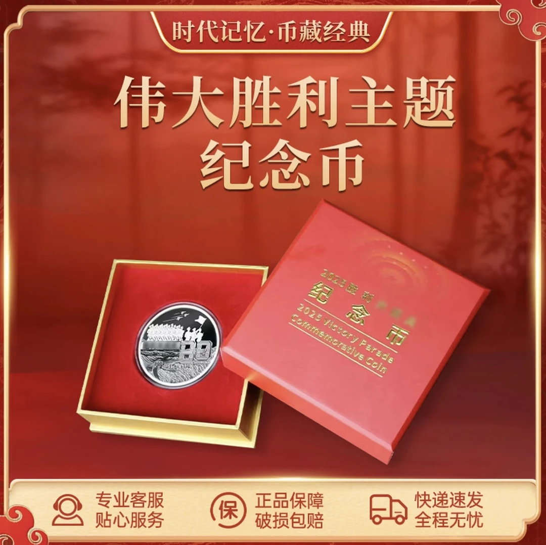 伟大胜利主题纪念币