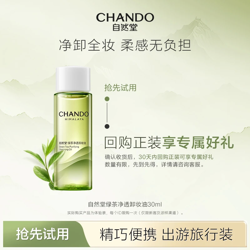 【先试后买】自然堂卸妆油深层清洁温和不刺激不闷痘卸妆油推荐30ml