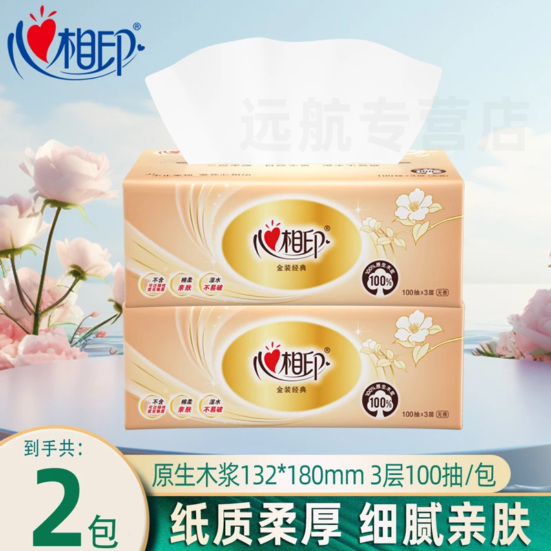 心相印抽纸100抽经典金装抽纸2包实惠装卫生纸家用面巾纸