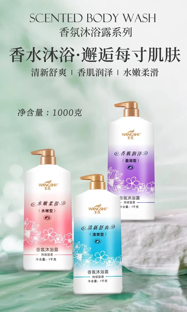 王氏香氛沐浴露持续留香型